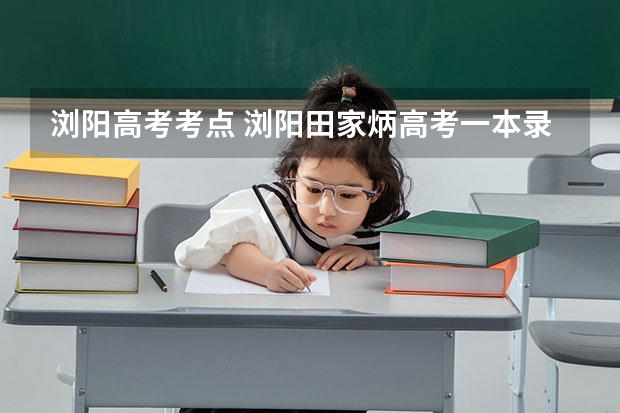 浏阳高考考点 浏阳田家炳高考一本录取率
