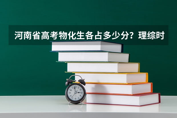河南省高考物化生各占多少分？理综时间多久？