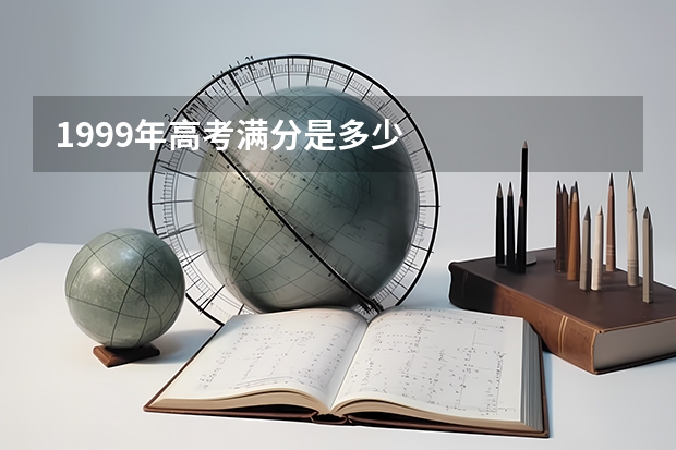 1999年高考满分是多少