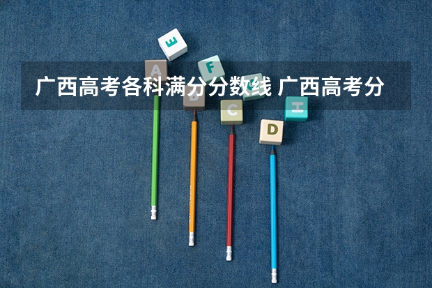 广西高考各科满分分数线 广西高考分数线
