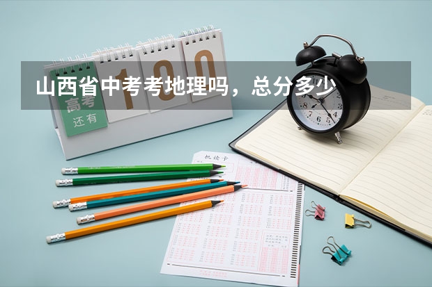 山西省中考考地理吗，总分多少