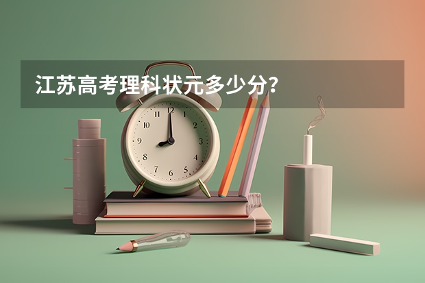 江苏高考理科状元多少分？