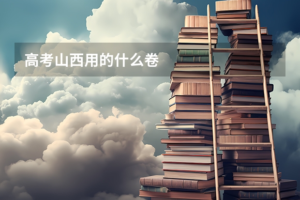 高考山西用的什么卷