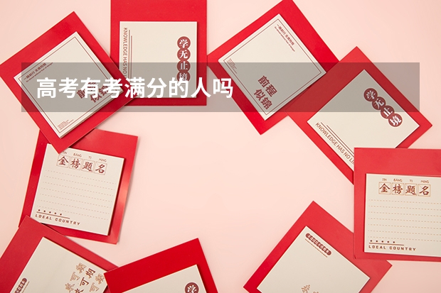 高考有考满分的人吗