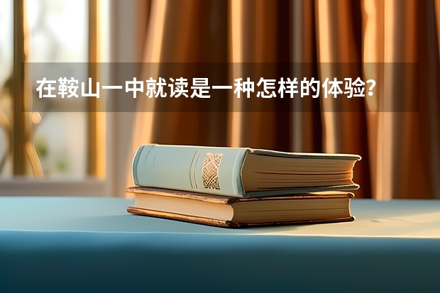 在鞍山一中就读是一种怎样的体验？ 进入物理竞赛国家集训队的学生究竟有多厉害？
