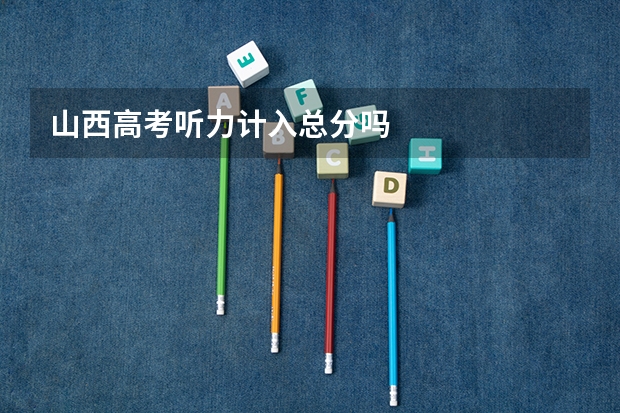山西高考听力计入总分吗