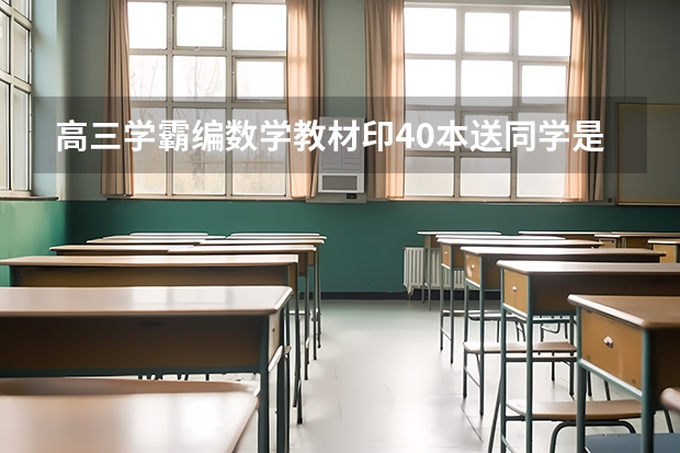 高三学霸编数学教材印40本送同学是怎么回事？