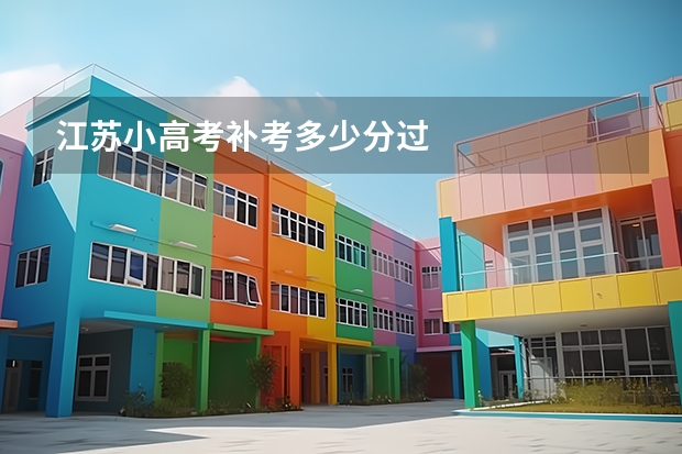 江苏小高考补考多少分过