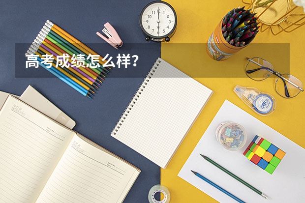 高考成绩怎么样？