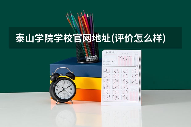泰山学院学校官网地址(评价怎么样)