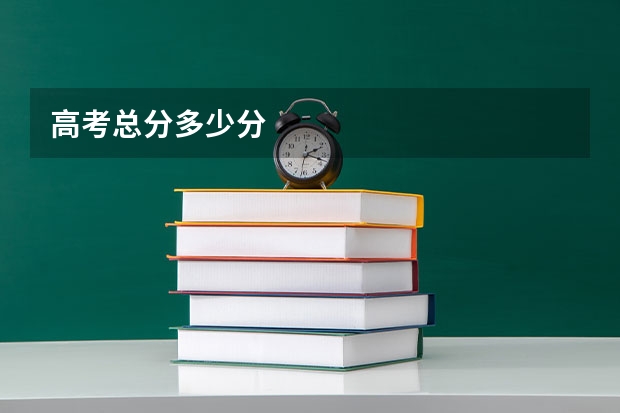 高考总分多少分