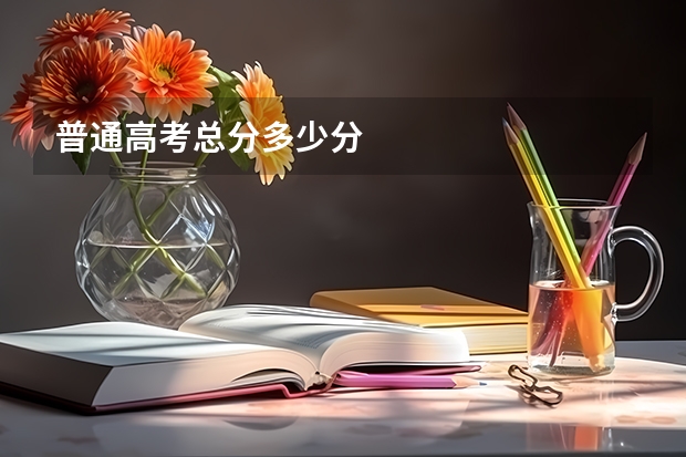 普通高考总分多少分