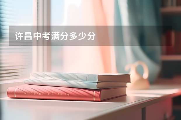 许昌中考满分多少分