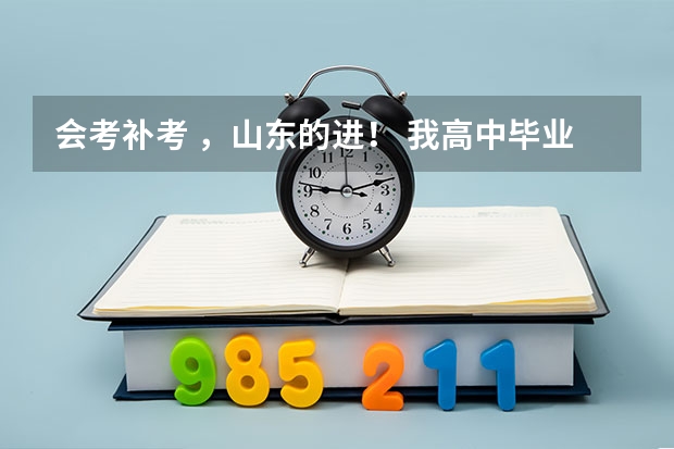 会考补考 ，山东的进！ 我高中毕业后英语补考没过，请问还有机会吗？