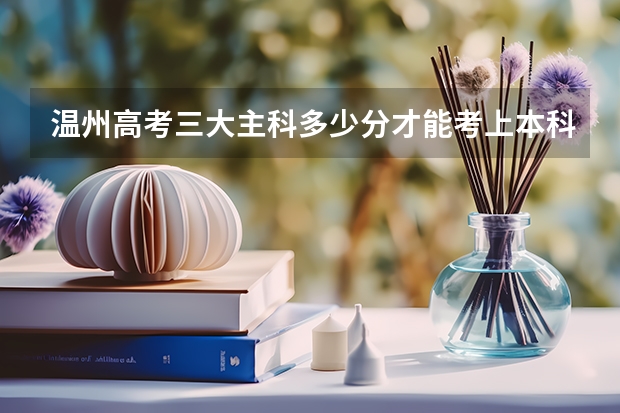 温州高考三大主科多少分才能考上本科