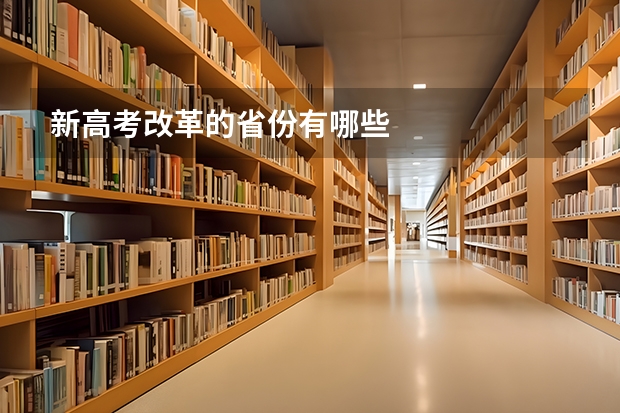新高考改革的省份有哪些