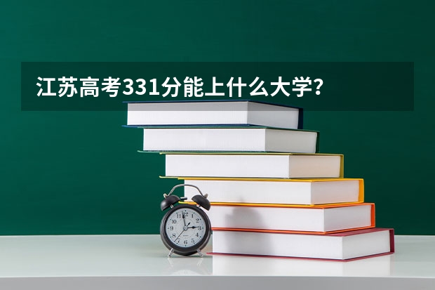 江苏高考331分能上什么大学？