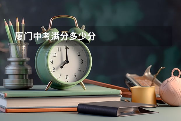 厦门中考满分多少分