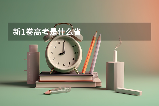 新1卷高考是什么省