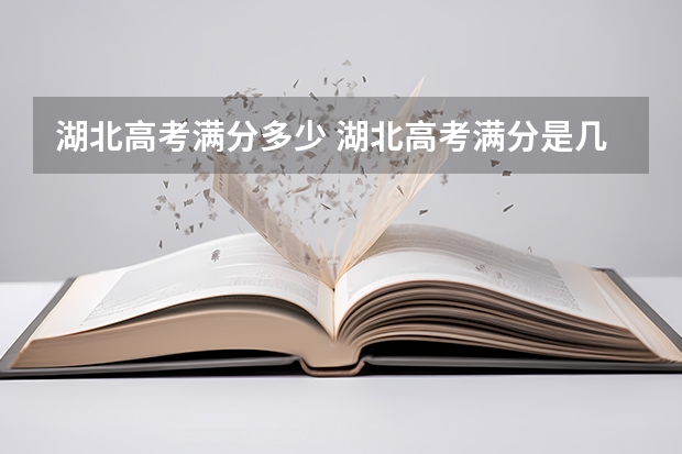 湖北高考满分多少 湖北高考满分是几分