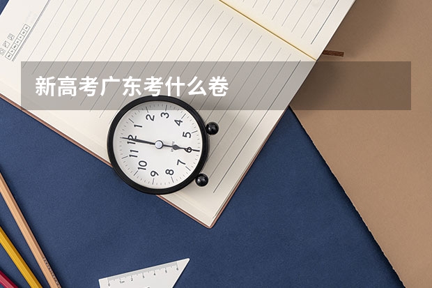 新高考广东考什么卷