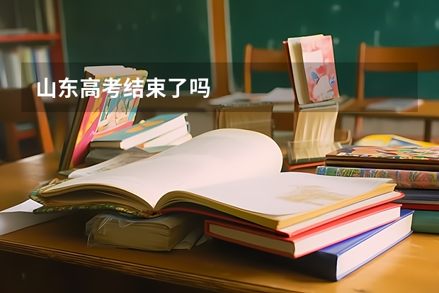 山东高考结束了吗