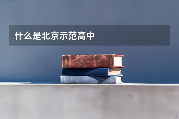 什么是北京示范高中