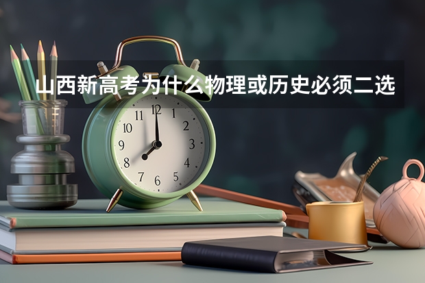 山西新高考为什么物理或历史必须二选一？