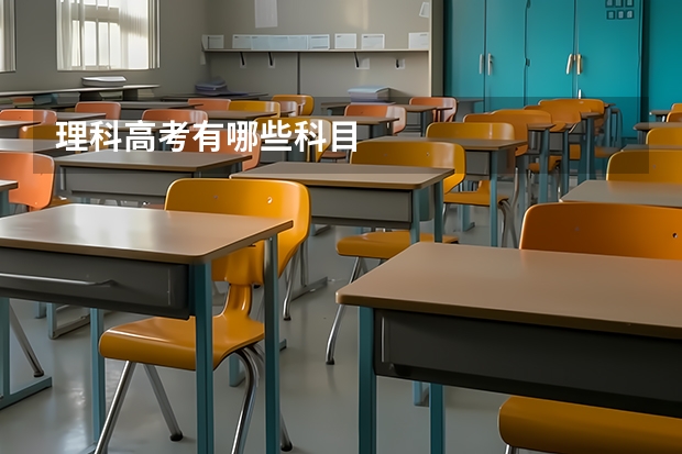 理科高考有哪些科目
