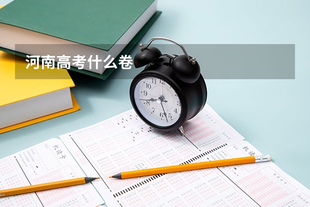 河南高考什么卷