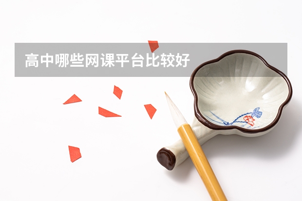 高中哪些网课平台比较好