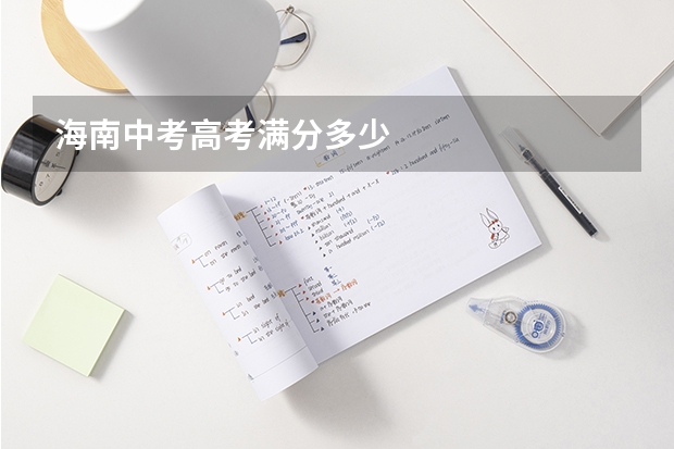 海南中考高考满分多少