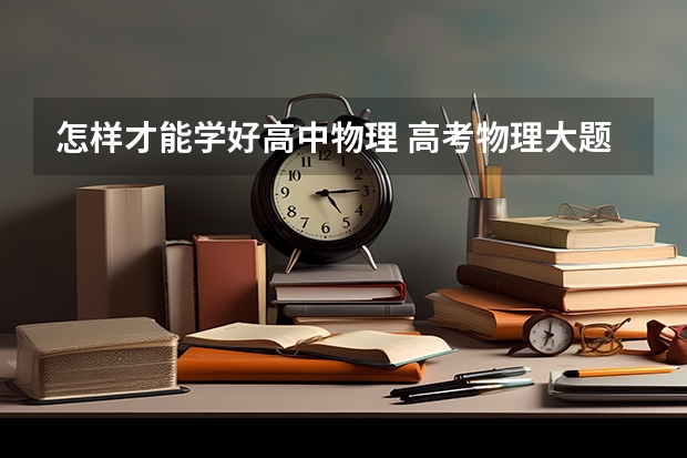 怎样才能学好高中物理 高考物理大题简答技巧