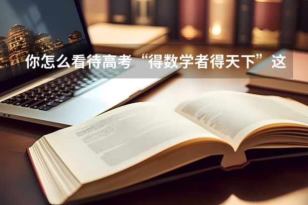 你怎么看待高考“得数学者得天下”这句话？
