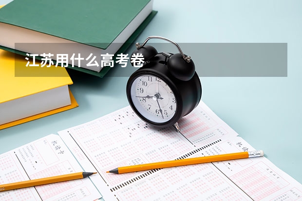 江苏用什么高考卷