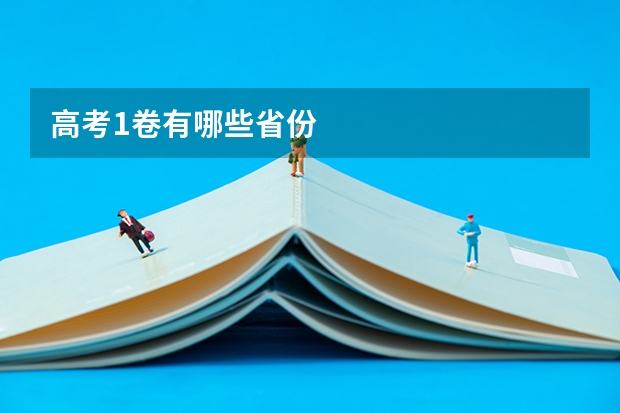 高考1卷有哪些省份