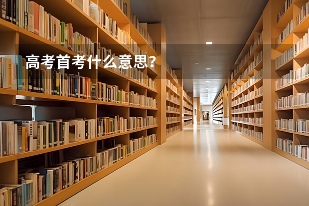 高考首考什么意思？