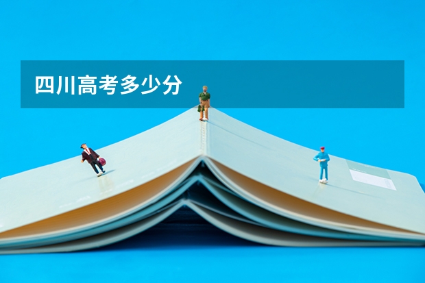四川高考多少分