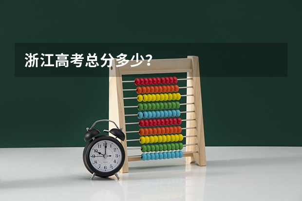 浙江高考总分多少？
