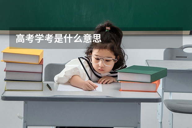 高考学考是什么意思