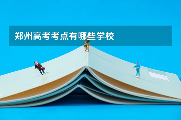 郑州高考考点有哪些学校