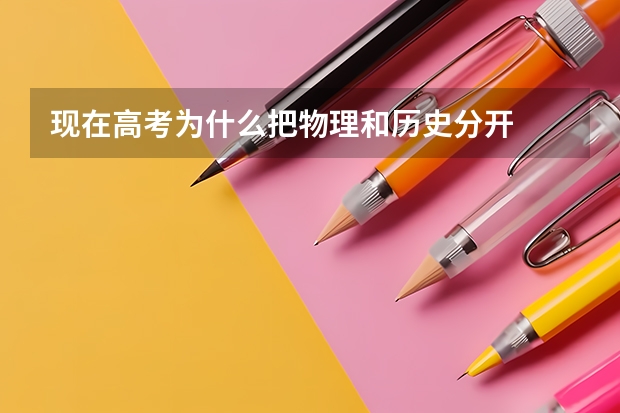 现在高考为什么把物理和历史分开