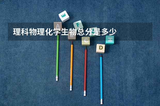 理科物理化学生物总分是多少