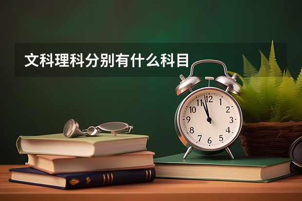 文科理科分别有什么科目