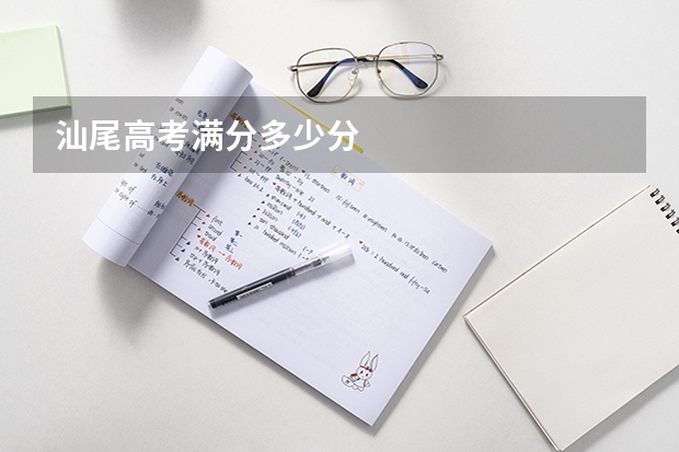 汕尾高考满分多少分