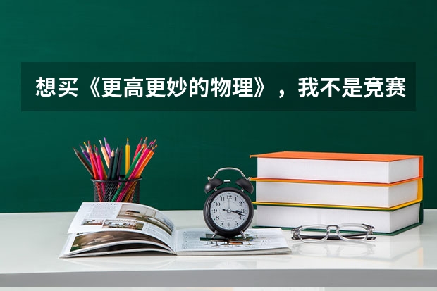 想买《更高更妙的物理》,我不是竞赛生,物理成绩不错,打算在高2多看看这本书,对高考帮助会很大么? 高中物理16个经典模型带解析,冲刺满分必备!