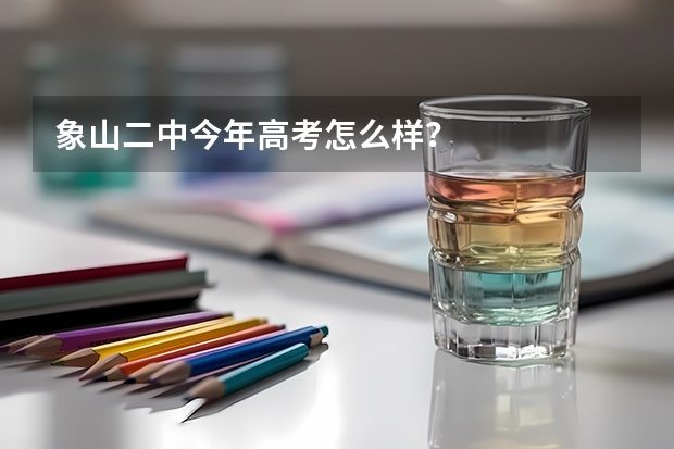 象山二中今年高考怎么样？