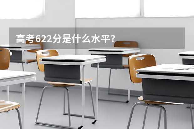 高考622分是什么水平？