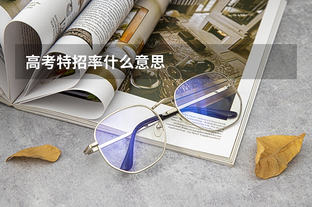 高考特招率什么意思