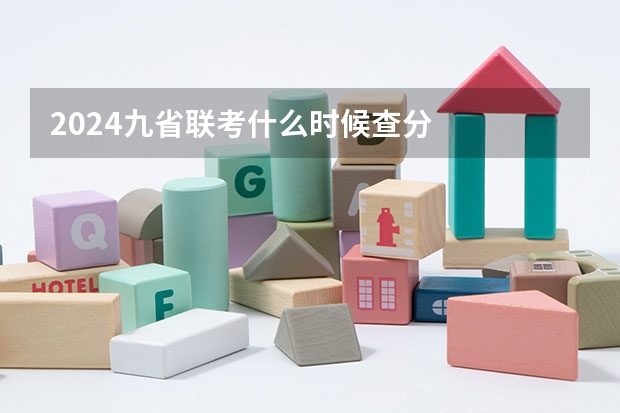 2024九省联考什么时候查分